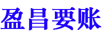 新乡盈昌要账公司